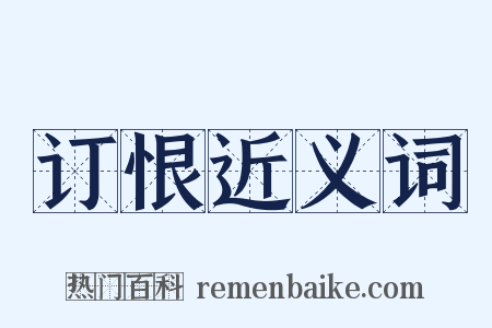 订恨近义词是什么意思的图片